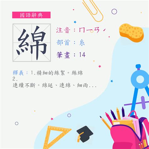 綿的意思|漢字:綿 (注音:ㄇㄧㄢˊ,部首:糸) 